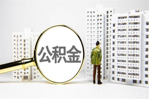 兰州不离职不买房怎么提取公积金（兰州不离职不买房怎么提取公积金有什么影响）