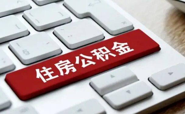 兰州离开珠海公积金提取流程（兰州珠海公积金离职提取条件）